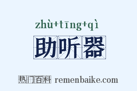 助听器是什么意思的图片